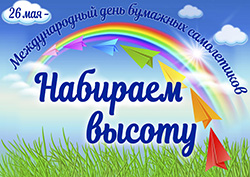 Den bumazhnykh samoletikov