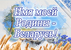 Imya moyey Rodiny Belarus