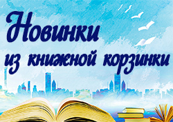 Novinki iz knizhnoy korzinki2020