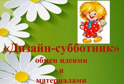 domovichok subbotnik