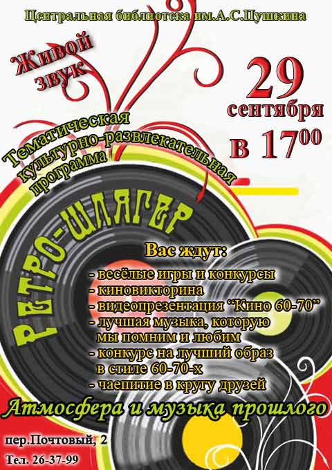 Ретро-шлягер