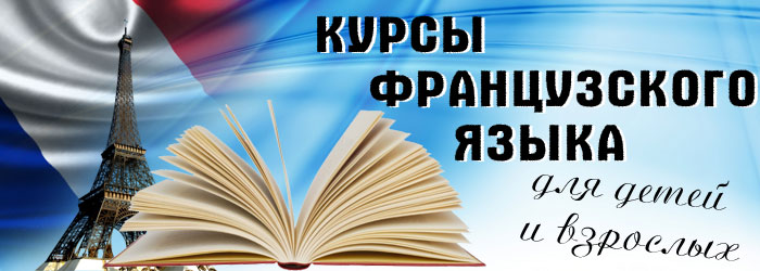 Курсы французского языка. Реклама курсов французского языка. Французский язык объявление. Курсы французского реклама.