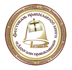 фестиваль православной книги 2016