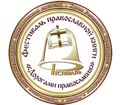 2019 festival Dorogami pravoslaviya