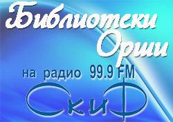 Biblioteki Orshi radio SKIF0