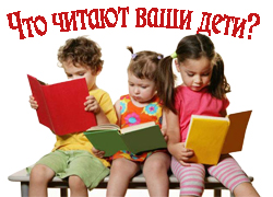 Chto chitayut vashi deti