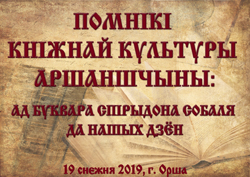 Kruhly stol Pomniki kniznaj kutury