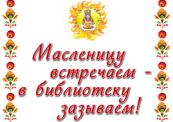 Maslenitsu vstrechayem