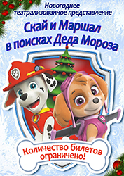 Afisha Skay i Marshal v poiskakh Deda Moroza