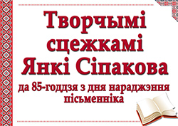 Da 85 hoddzia z dnia naradžennia JA Sipakova