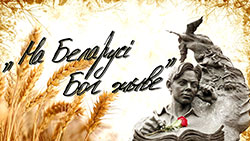 na belarusi bog zhive