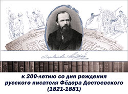 200 let Dostoyevskiy 1