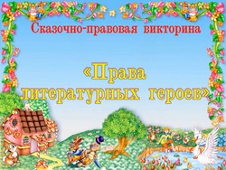 prava literaturnyh geroev