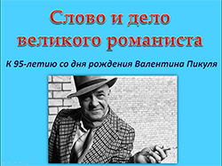 Valentin Savvich Pikul