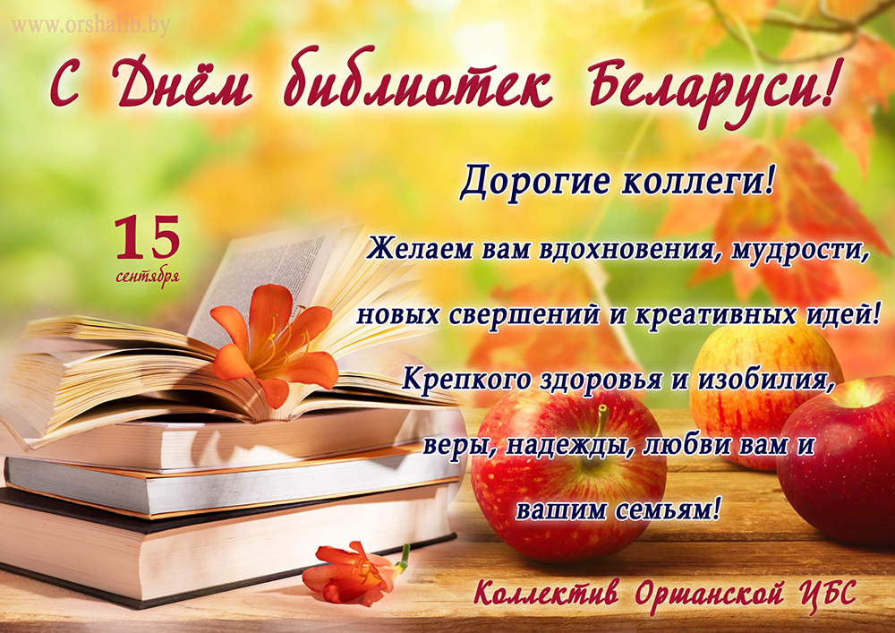 S Dnom bibliotek Belarusi 2023