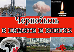 Chernobyl v pamyati i knigakh1