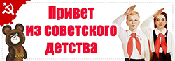 privet iz sovetskogo detstva