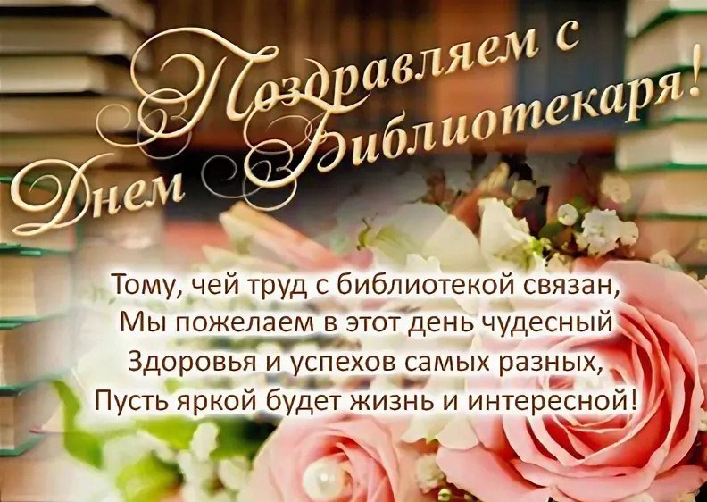pozdravleniya s dnem bibliotek12
