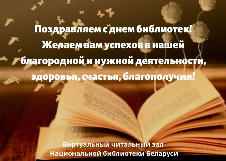 pozdravleniya s dnem bibliotek18