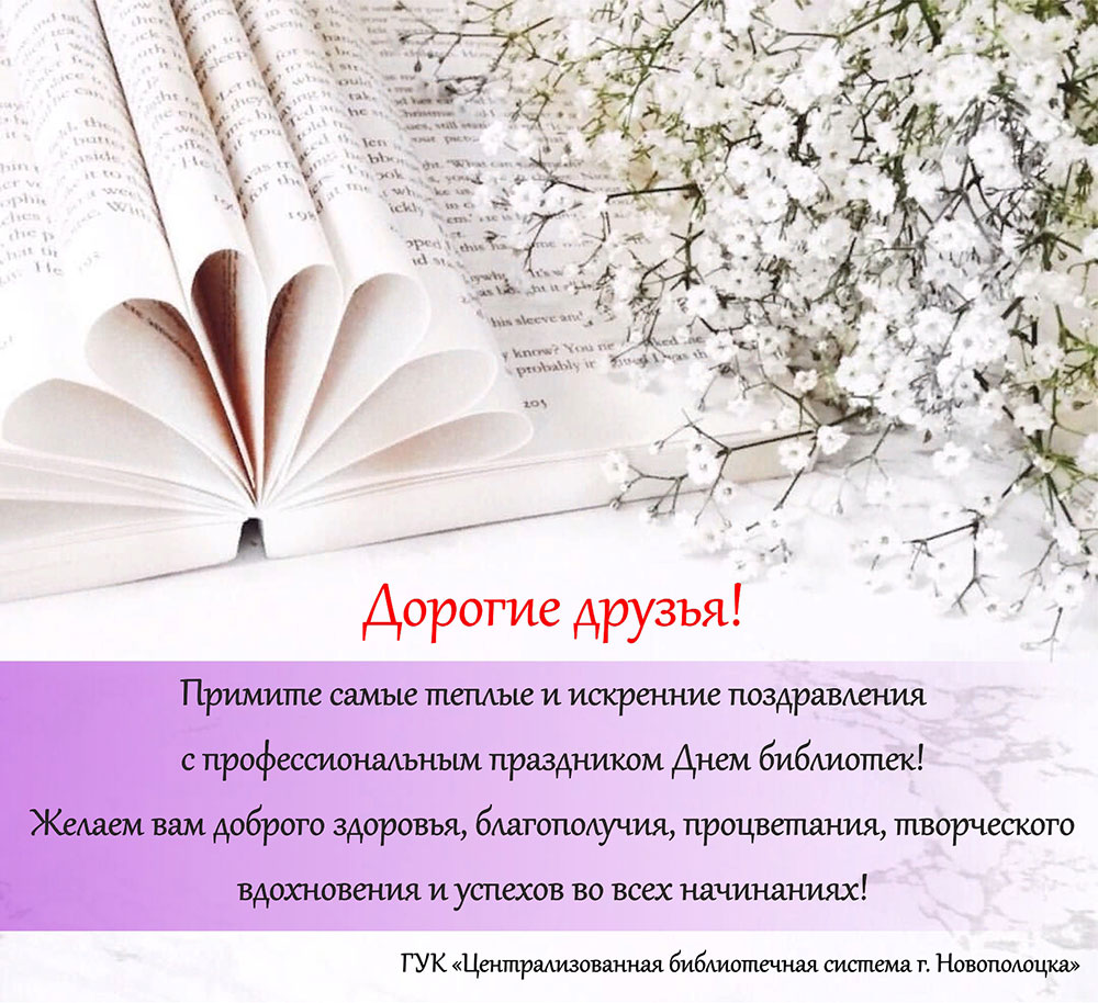 pozdravleniya s dnem bibliotek3