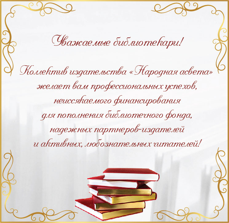 pozdravleniya s dnem bibliotek5