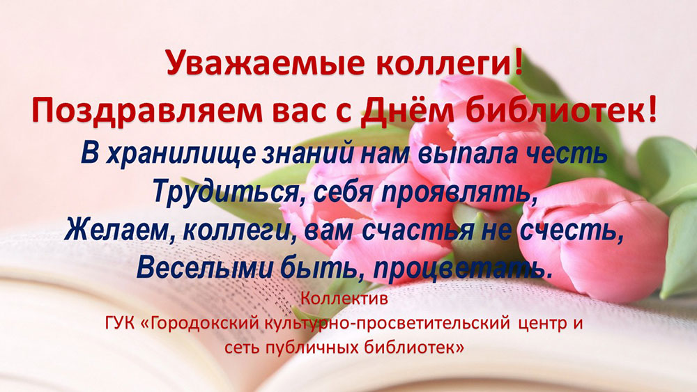 pozdravleniya s dnem bibliotek9