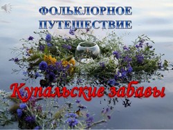 Купальские забавы