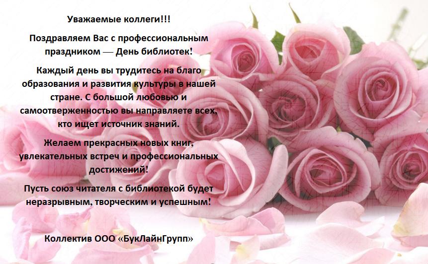 С Днём библиотек