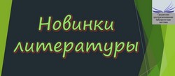 новинки